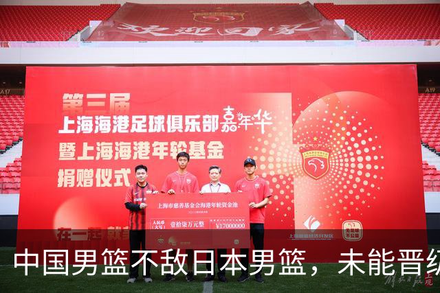 中国男篮不敌日本男篮，未能晋级亚运男篮决赛