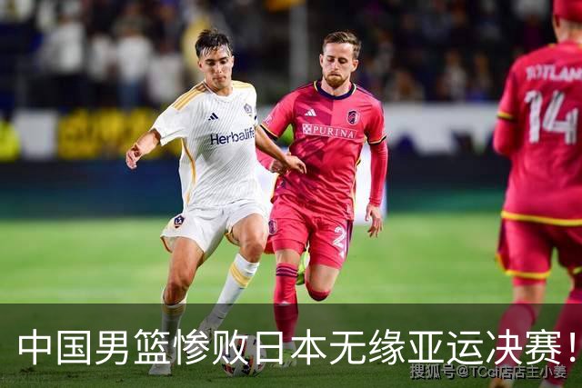 中国男篮惨败日本无缘亚运决赛！最多落后35分，连续两届亚运丢金